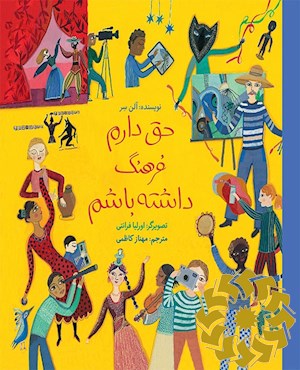 حق دارم فرهنگ داشته باشم
