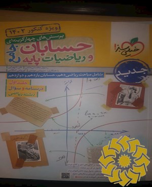 پرسش های چهارگزینه ای حسابان و ریاضیات پایه - جامع : شامل حسابان دوازدهم ، یازدهم و مباحث مرتبط ریاضی دهم