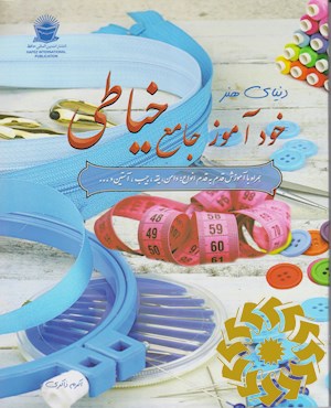 دنیای هنر خودآموز جامع خیاطی