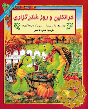 فرانکلین و روز شکر گزاری