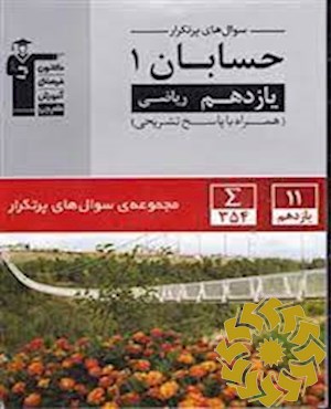 سوال های پرتکرار امتحانی حسابان 1 یازدهم ریاضی