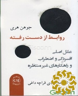 روابط از دست رفته