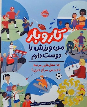 من ورزش را دوست دارم