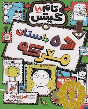 ده داستان معرکه