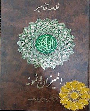 خلاصه تفاسیر قرآن مجید (المیزان ، نمونه )
