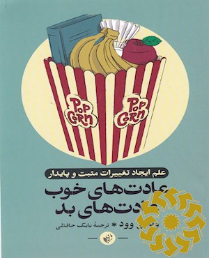 علم ایجاد تغییرات مثبت و پایدار