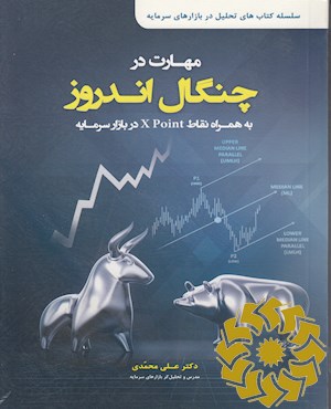 مهارت در چنگال آندروز به همراه نقاط xpoint در بازار سرمایه