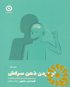 رام کردن ذهن سرکش