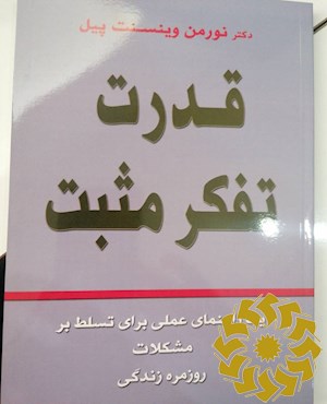 قدرت تفکر مثبت