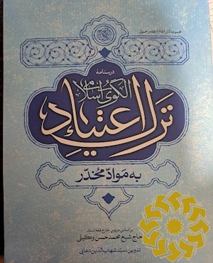 الگوی اسلامی ترک اعتیاد به مواد مخدر: براساس دروس خارج فقه استاد حاج شیخ محمدحسن وکیلی
