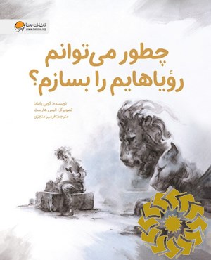 چطور می توانم رویاهایم را بسازم؟