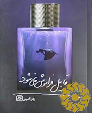 قابیل فراموش نمی شود