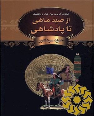 از صید ماهی تا پادشاهی
