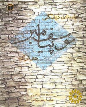 داستان زندگی یوسف پیامبر (ع) در قرآن