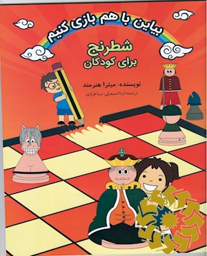 بیاین با هم بازی کنیم (شطرنج)