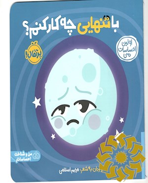 با تنهایی چه کار کنم؟