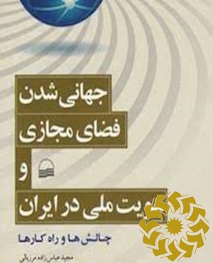 جهانی شدن، فضای مجازی و هویت ملی در ایران: چالش ها و راهکارها