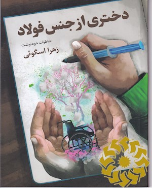دختری از جنس فولاد: زندگی نامه خودنوشت