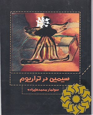 سیمین در تراریوم