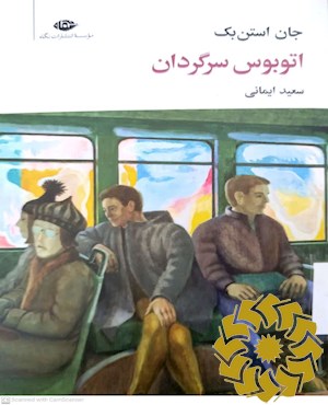 اتوبوس سرگردان