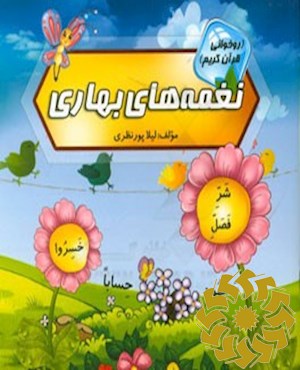 نغمه های بهاری