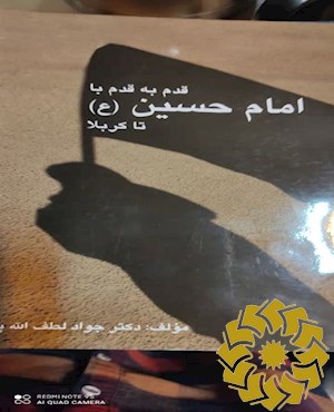قدم به قدم با امام حسین(ع) از مدینه تا کربلا