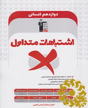 اشتباهات متداول دوازدهم انسانی: 500 سوال دام دار آموزشی ...