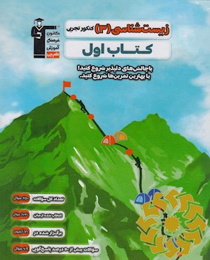 زیست شناسی (3) کنکور تجربی