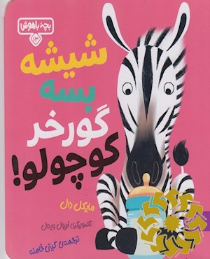 شیشه بسه گورخر کوچولو!