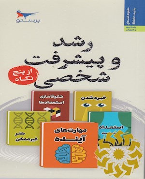 رشد و پیشرفت شخصی از پنج نگاه