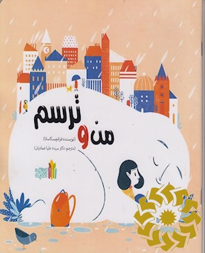 من و ترسم