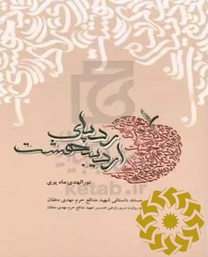 رد پای اردیبهشت