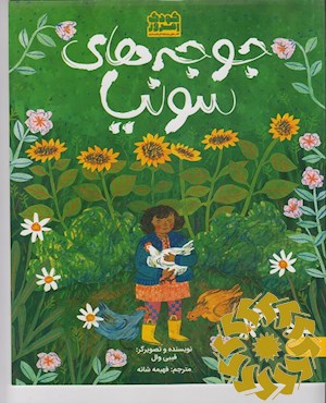 جوجه های سونیا