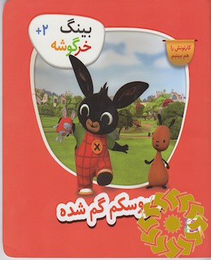 عروسکم گم شده