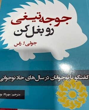 جوجه تیغی رو بغل کن