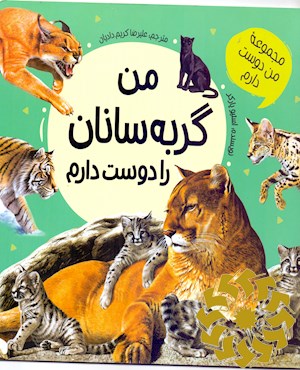 من گربه سانان بزرگ را دوست دارم