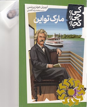 مارک تواین