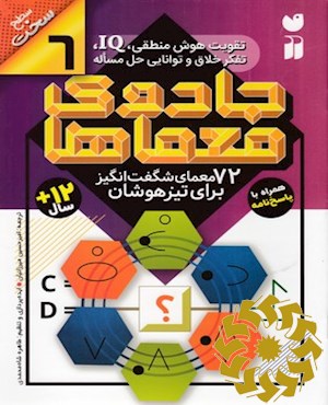 72 معمای شگفت انگیز برای تیزهوشان: همراه با پاسخ نامه