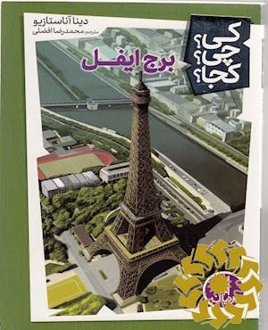 برج ایفل