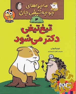 تیغ تیغی دکتر می شود