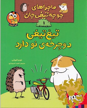 تیغ تیغی دوچرخه ی نو دارد