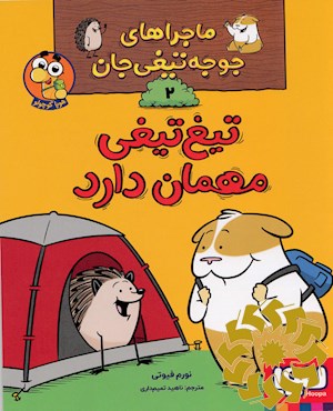 تیغ تیغی مهمان دارد