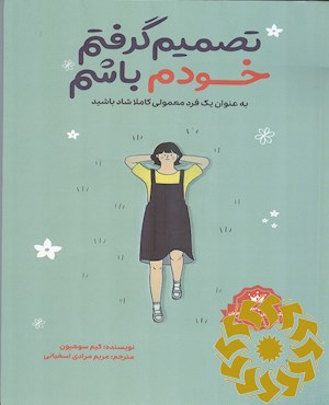 تصمیم گرفتم خودم باشم