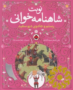 رستم و جادوی دیو سفید