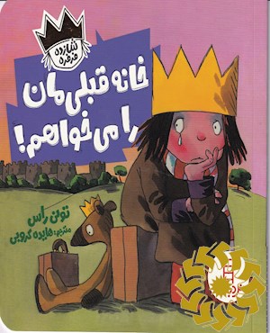 خانه قبلی مان را می خواهم!