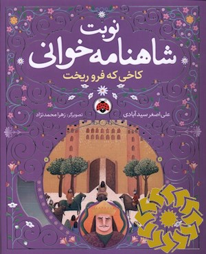 کاخی که فرو ریخت