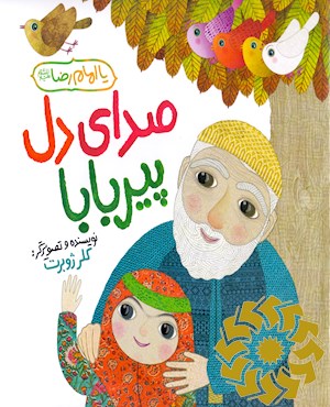 صدای دل پیر بابا