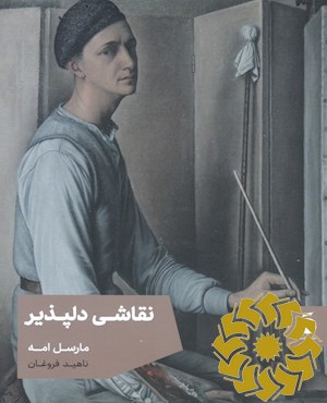 نقاشی دلپذیر