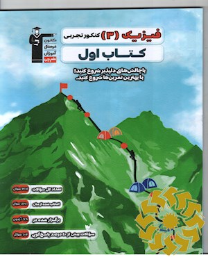 فیزیک (3) کنکور تجربی