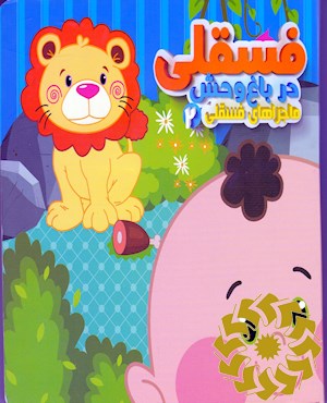 فسقلی در باغ وحش